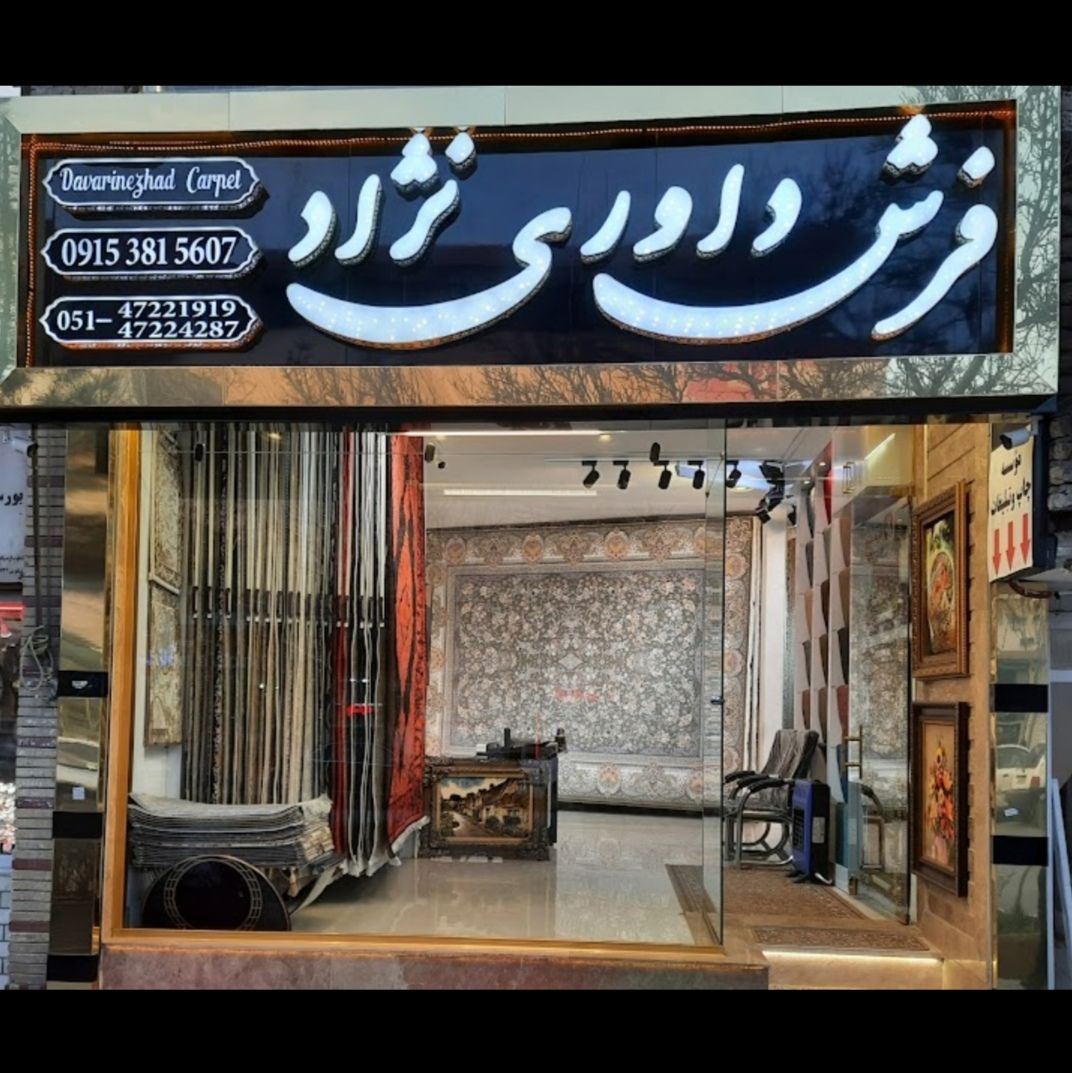 فرش داوری نژاد