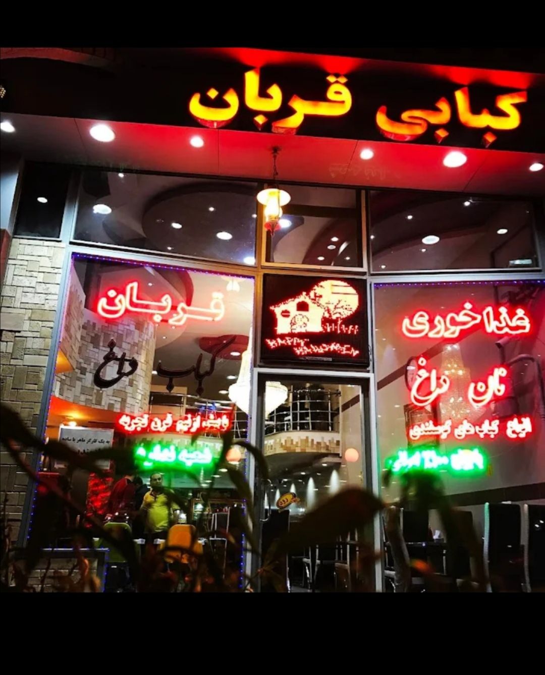 کبابی قربانی