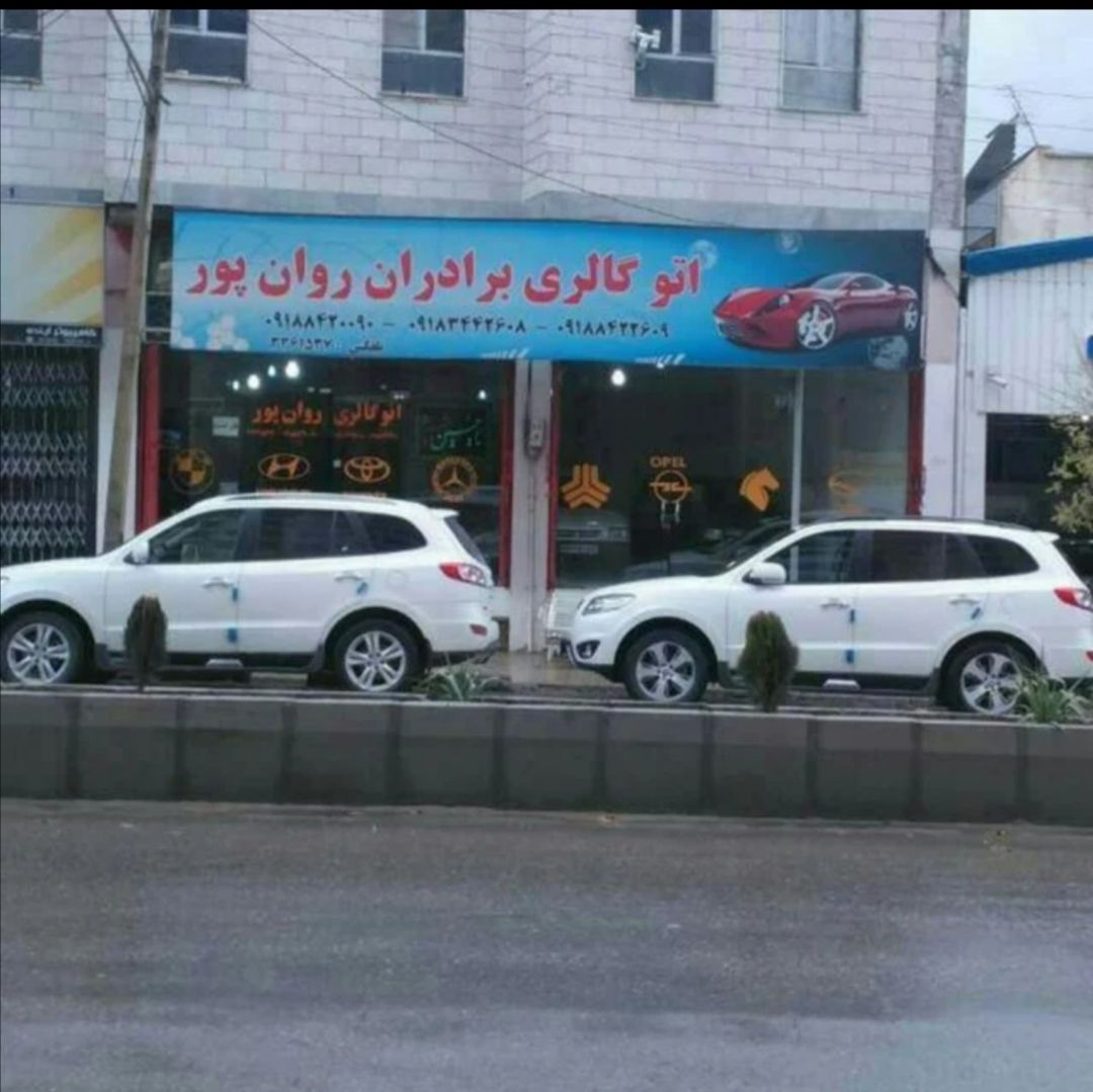 اتو گالری برادران روان پور