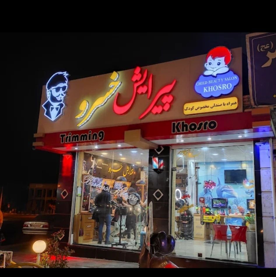 آرایشگاه خسرو